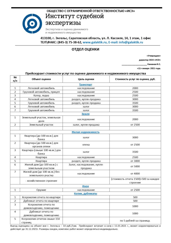 Стоимость услуг по оценке в г. Энгельсе