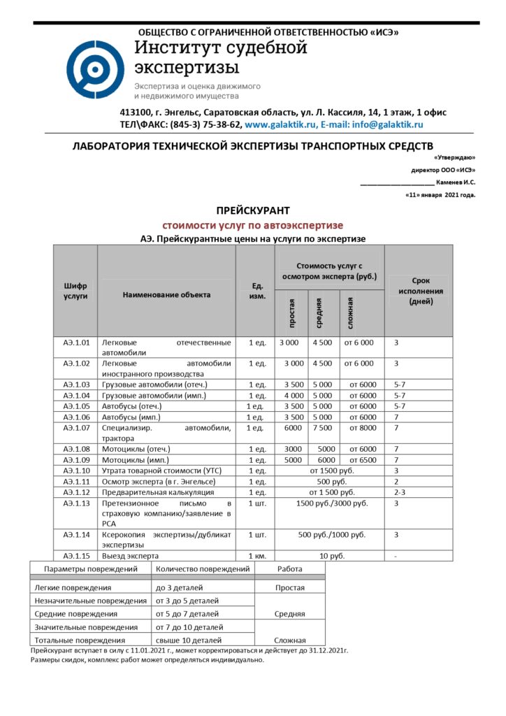 Стоимость услуг по автоэкспертизе в г. Энгельсе